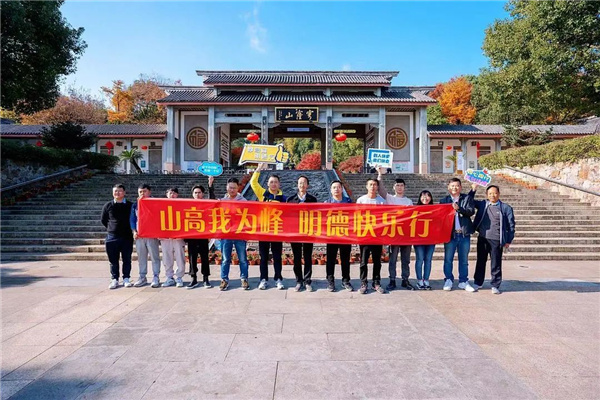 山高我為峰 明德快樂行—江蘇明德制藥有限公司11月團建活動圓滿結(jié)束